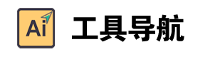 AI 工具导航